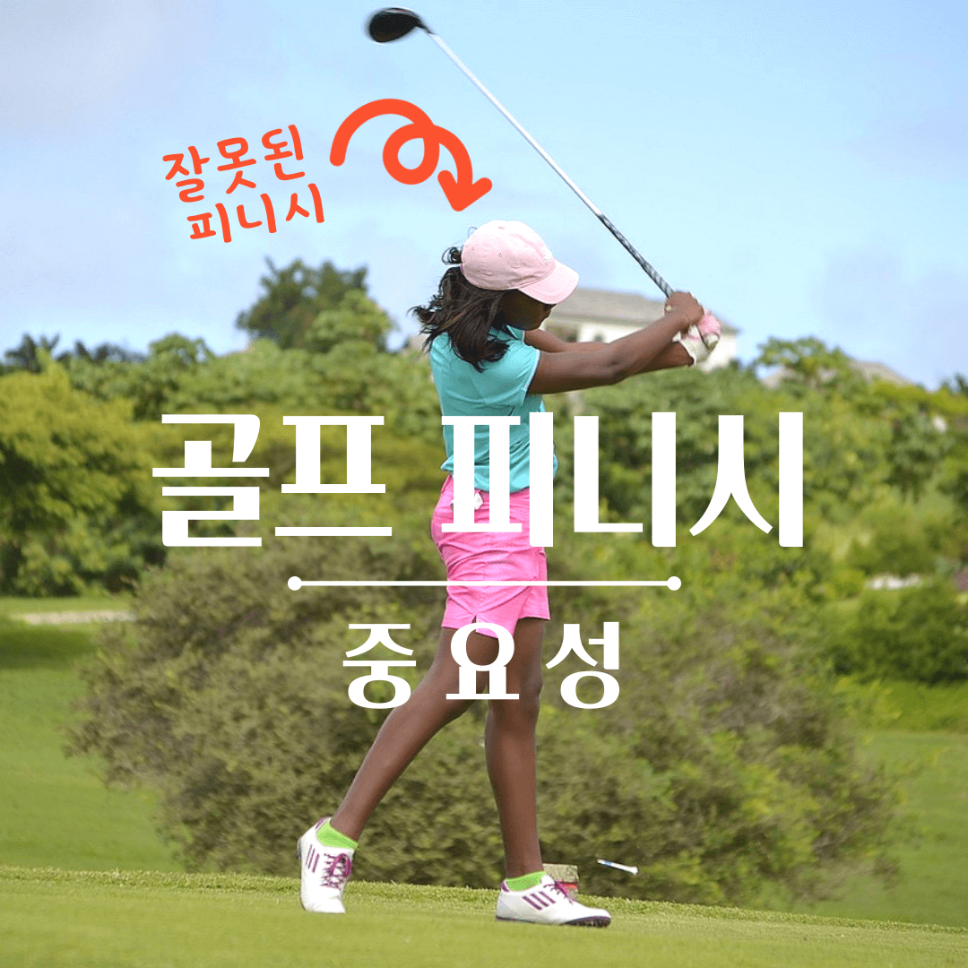 골프의 올바른 피니시