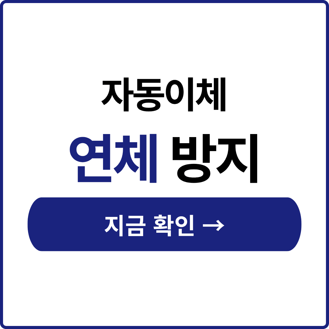 행복주택 관리비 자동이체