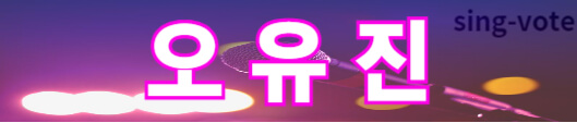 미스트롯3 투표하기 방법(+ 문자 투표)