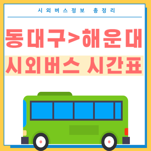 동대구 해운대 시외버스 시간표 섬네일