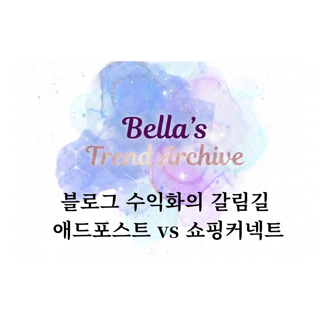 블로그 수익화의 갈림길에서 애드포스트와 쇼핑커넥트를 비교하는 썸네일 이미지
