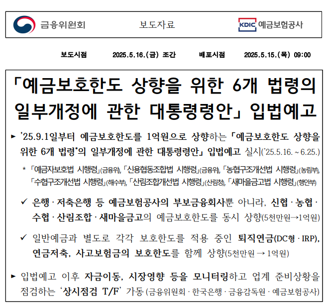 금융위원회 예금보호한도 상향을 위한 6개 법령 일부개정에 관한 대통령령안 입법예고