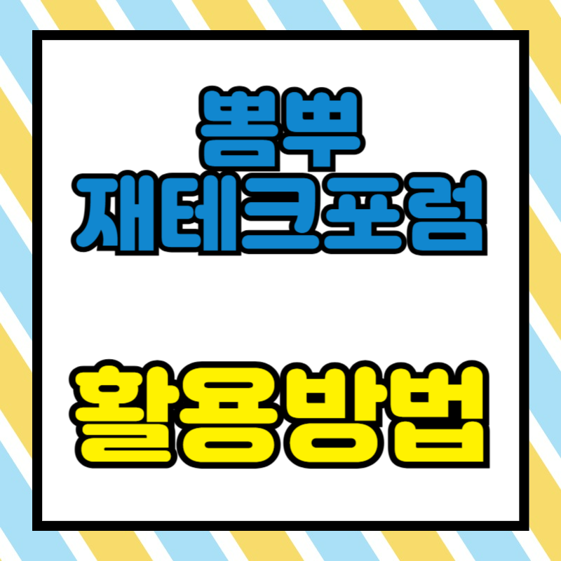 뽐뿌 재테크포럼 활용법