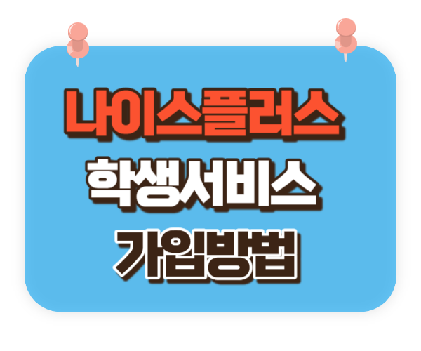 나이스플러스 학생서비스 모바일 가입방법 성적확인(2024)