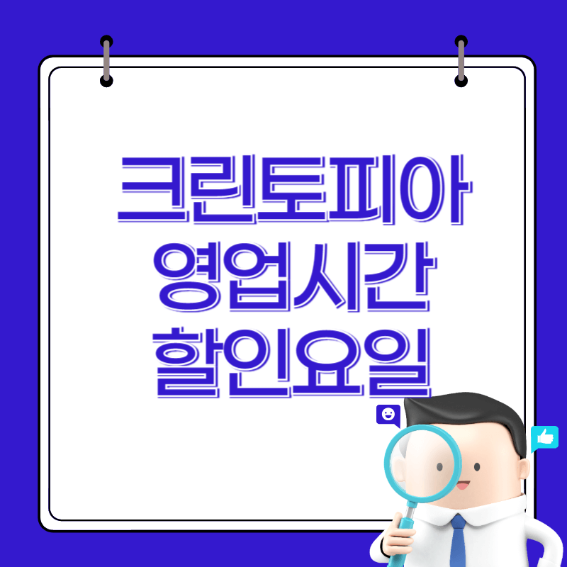 크린토피아 영업시간
