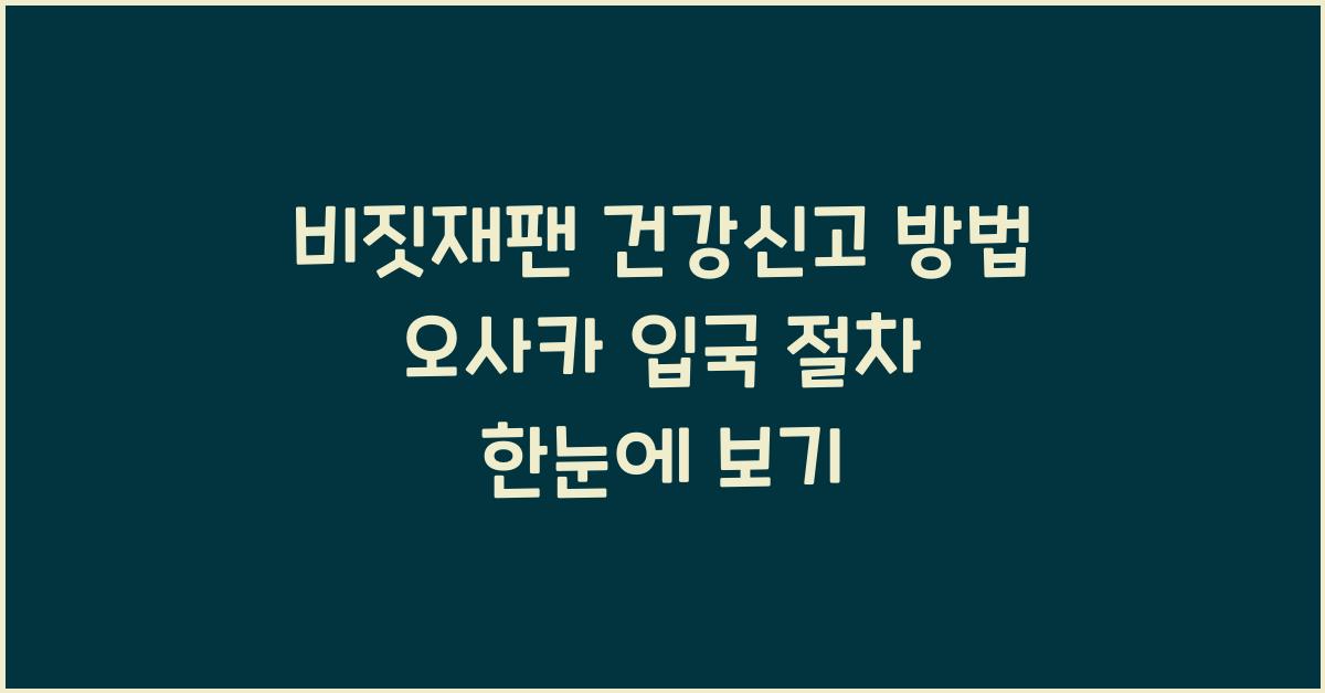 비짓재팬 건강신고