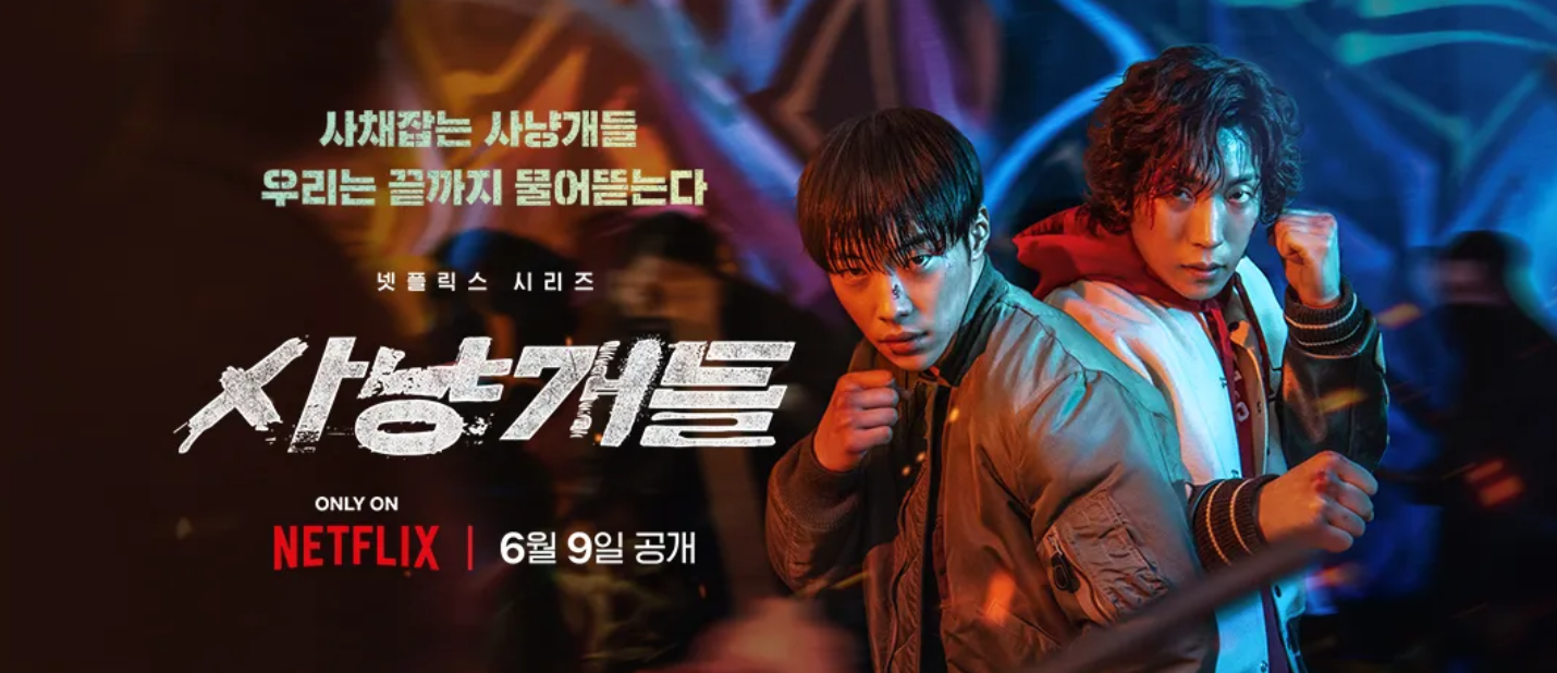 사냥개들2