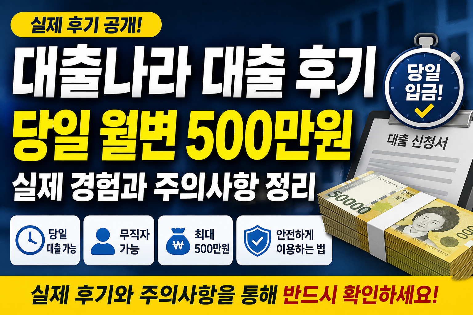 대출나라 대출 후기｜당일 월변 500만원 실제 경험과 주의사항 정리
