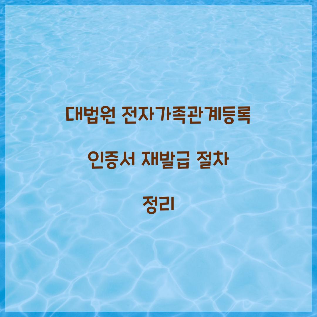 대법원 전자가족관계등록 인증서 재발급 절차 정리