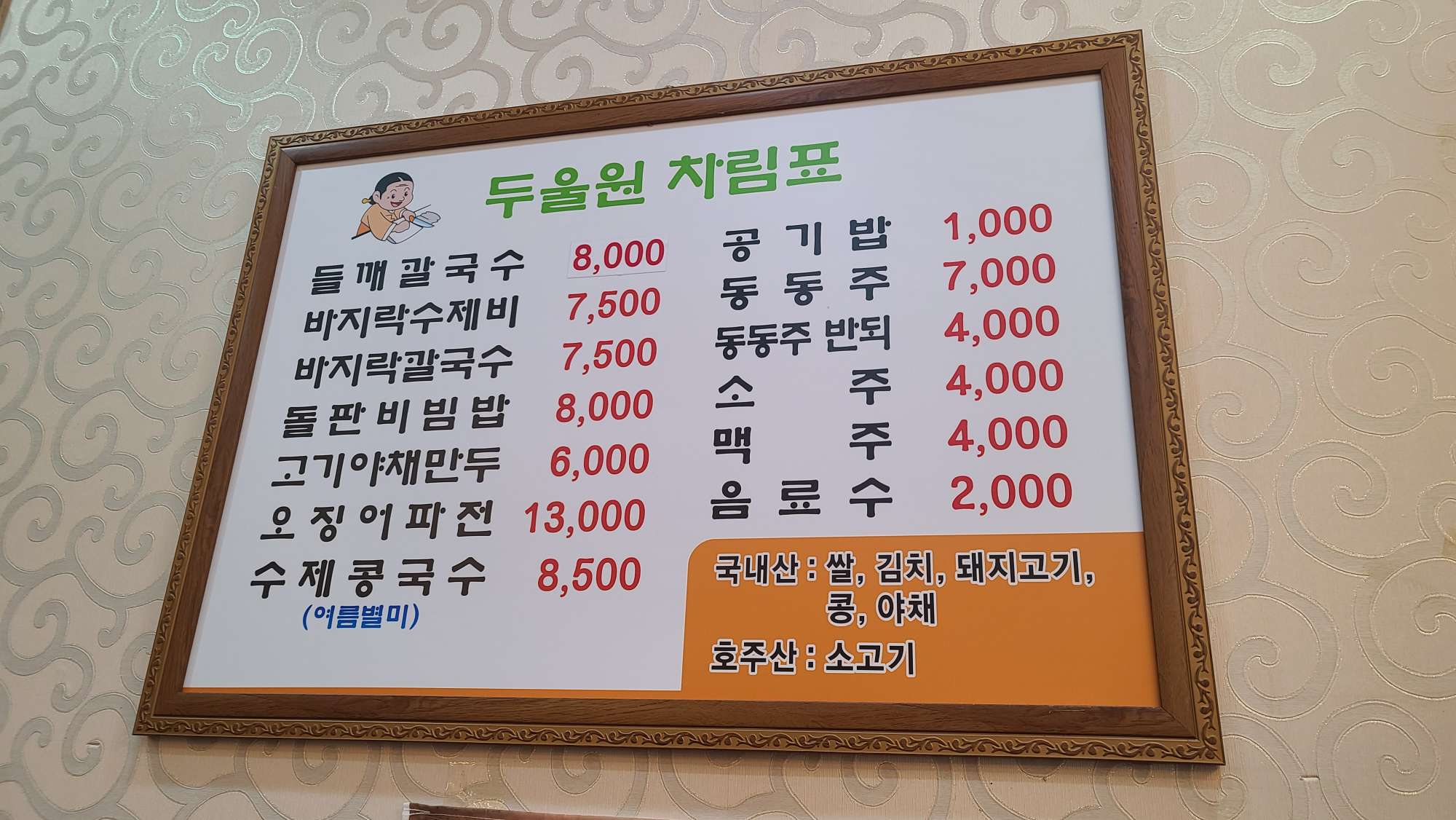 두울원 차림표 사진
