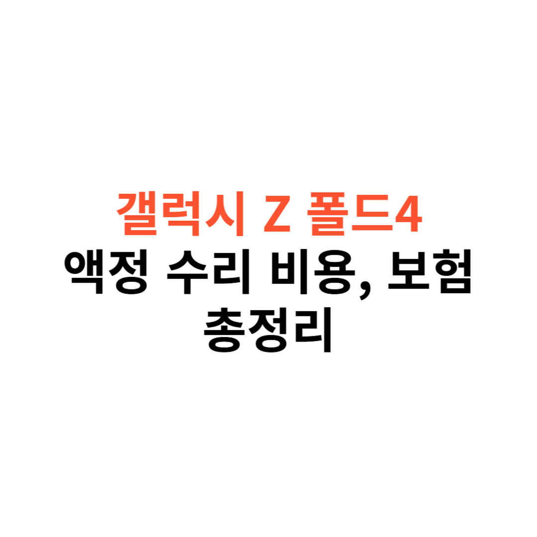 갤럭시 Z 폴드4