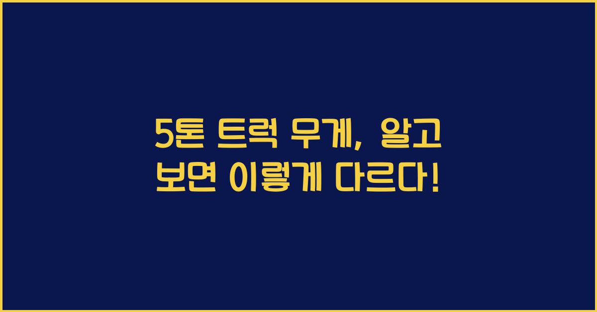 5톤 트럭 무게