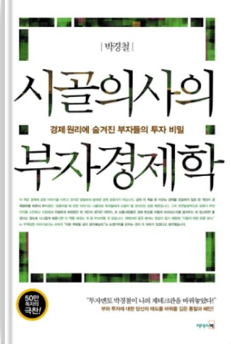 시골의사의 부자경제학