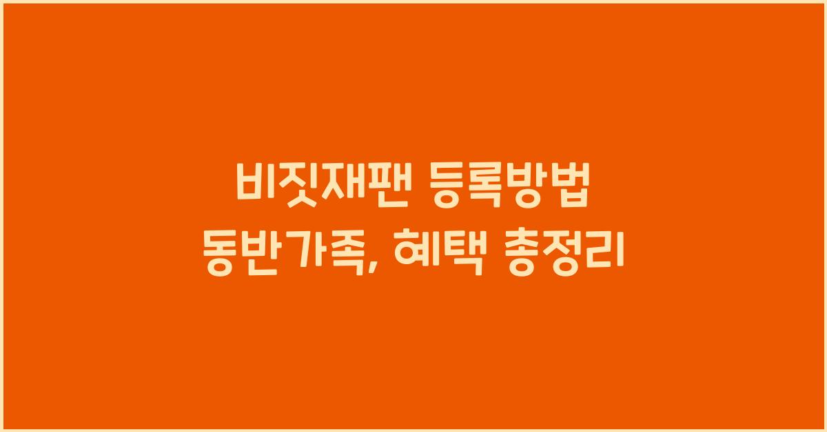 비짓재팬 등록방법 동반가족