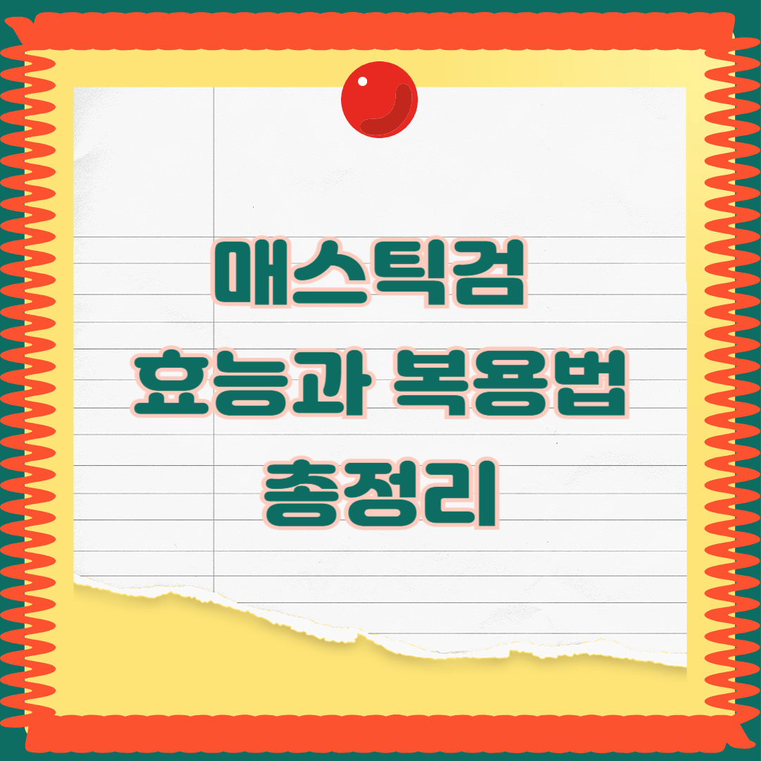 매스틱검 효능과 복용법