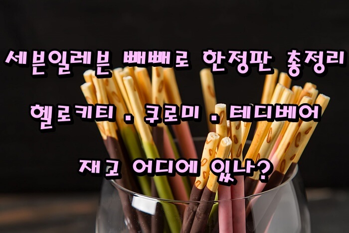 세븐일레븐 빼빼로 한정판 총정리|헬로키티·쿠로미·테디베어 재고 어디에 있나?