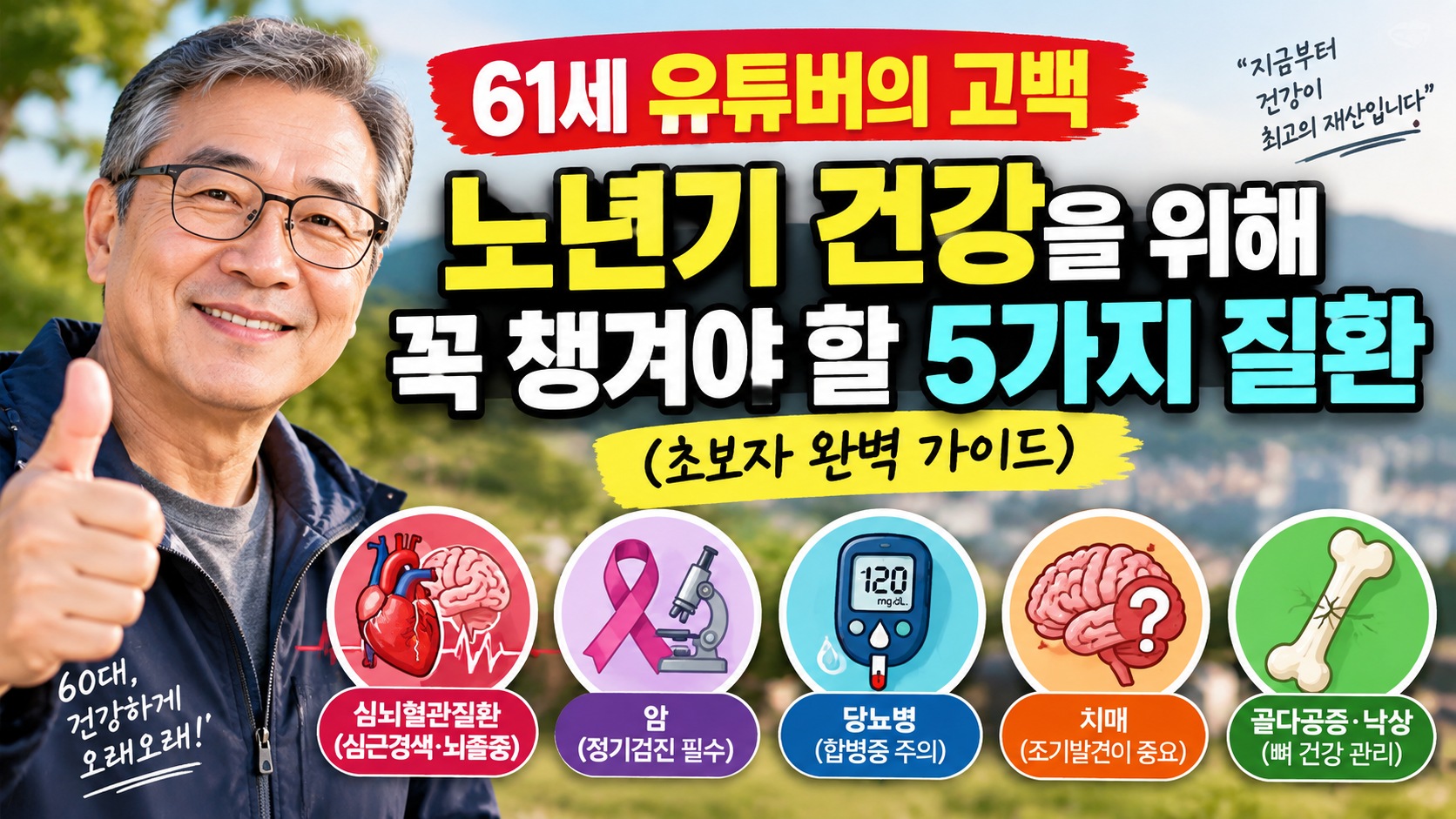노년기 건강을 위해 꼭 챙겨야 할 5가지 질환