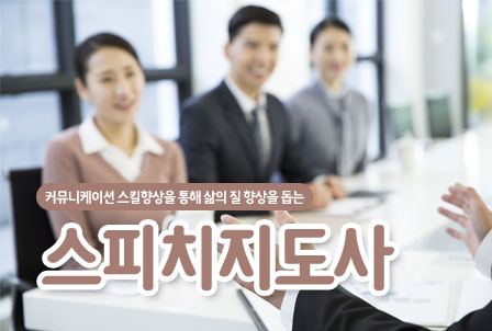 스피치지도사
