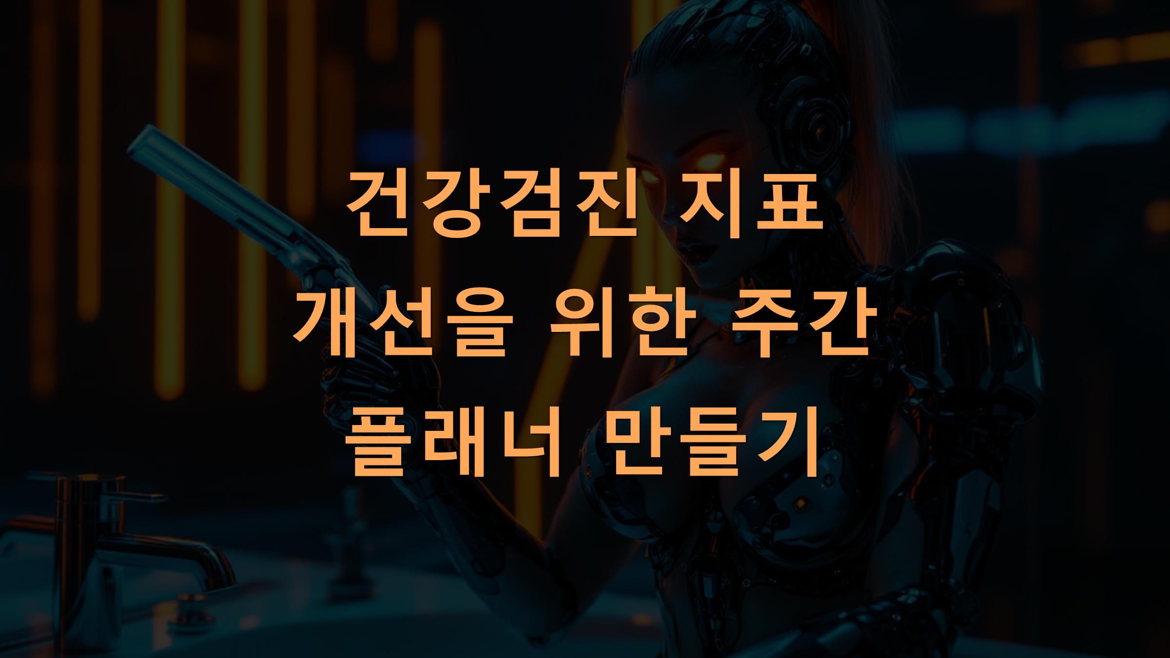 건강검진 지표 개선을 위한 주간 플래너 만들기