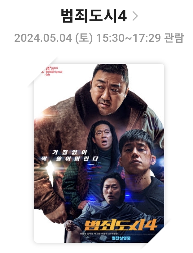 [범죄도시4]영화리뷰, 배우 및 캐릭터, 연출과 테마, 총평