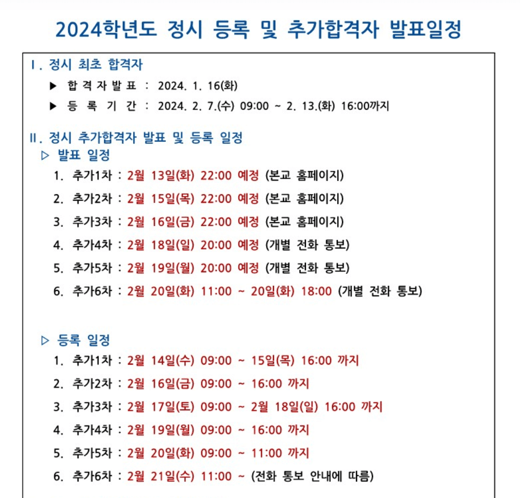 2024 가천대 정시 추가합격자 발표 일정