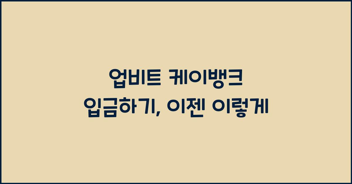 업비트 케이뱅크 입금하기