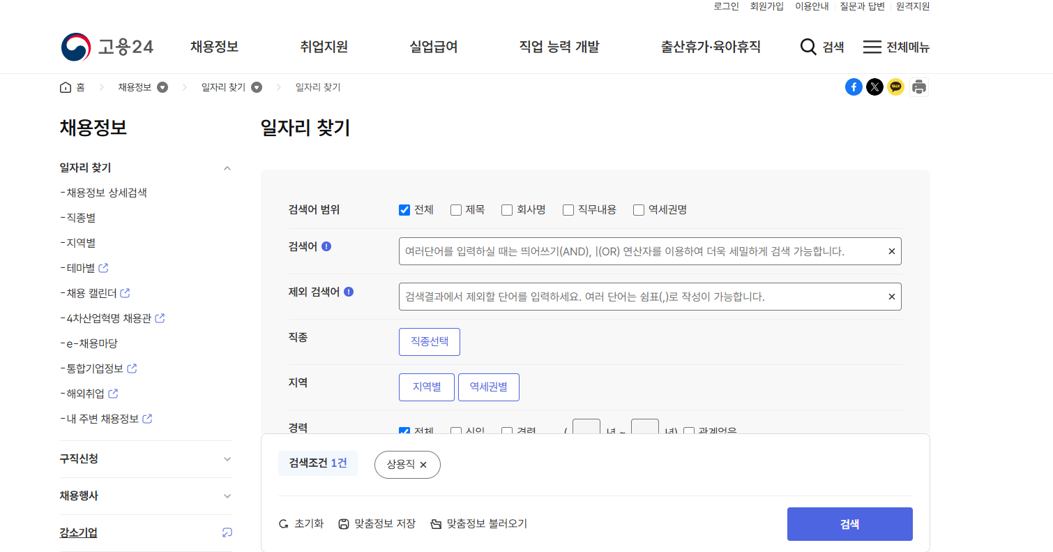 일자리 신청 방법 완전 정리! 고용24 활용법까지 한눈에