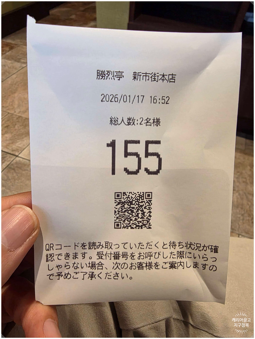 카츠레츠테이에서 받은 대기번호 155번.