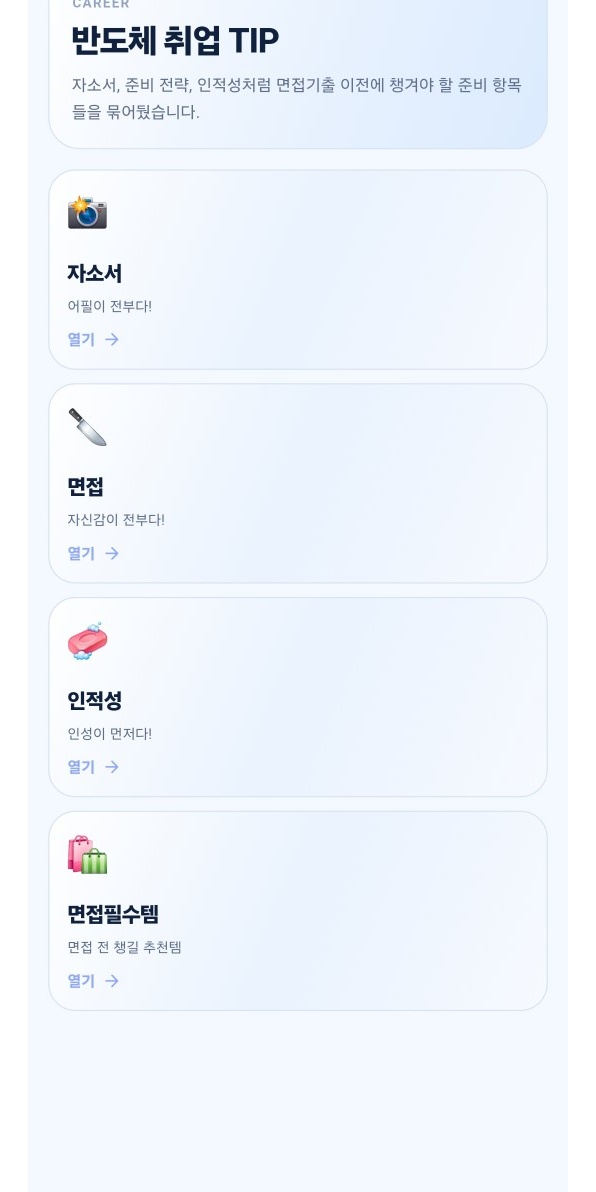 취업 TIP