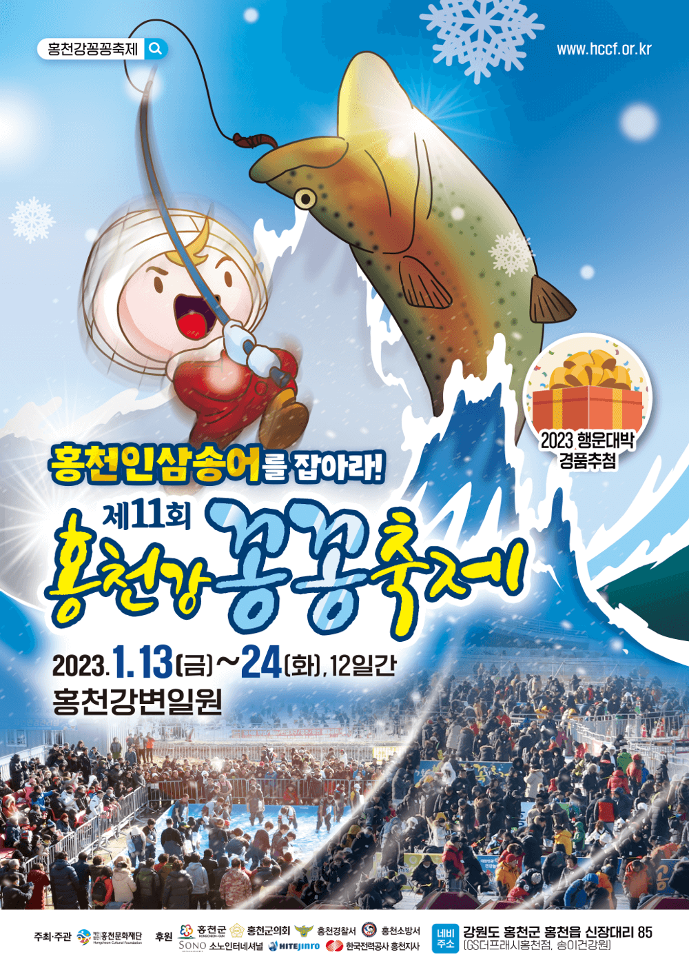 2023강원도지역축제 홍천강꽁꽁축제