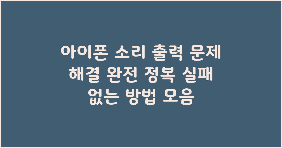 아이폰 소리 출력 문제 해결 완전 정복