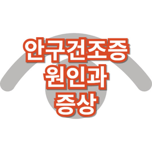 안구건조증-원인과-증상-예방-관리