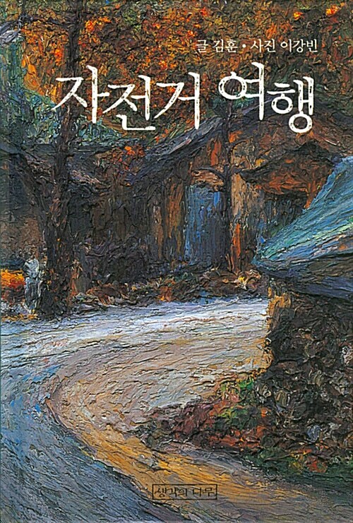 김훈 자전거 여행 표지