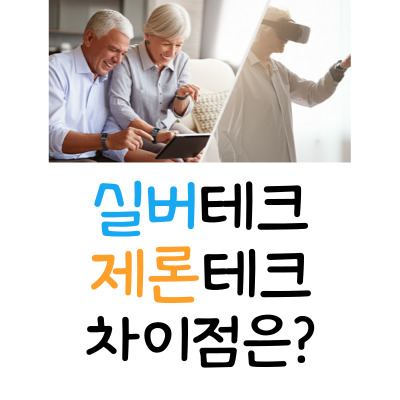 고령화 시대, 실버테크와 제론테크 차이, 무엇이 다를까?
