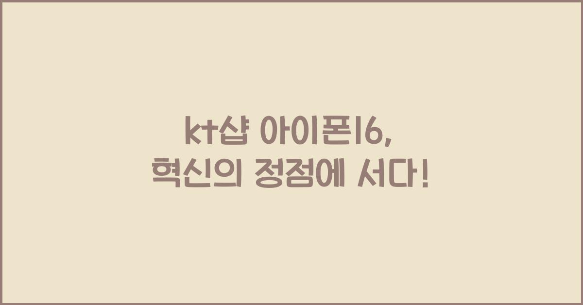 kt샵 아이폰16