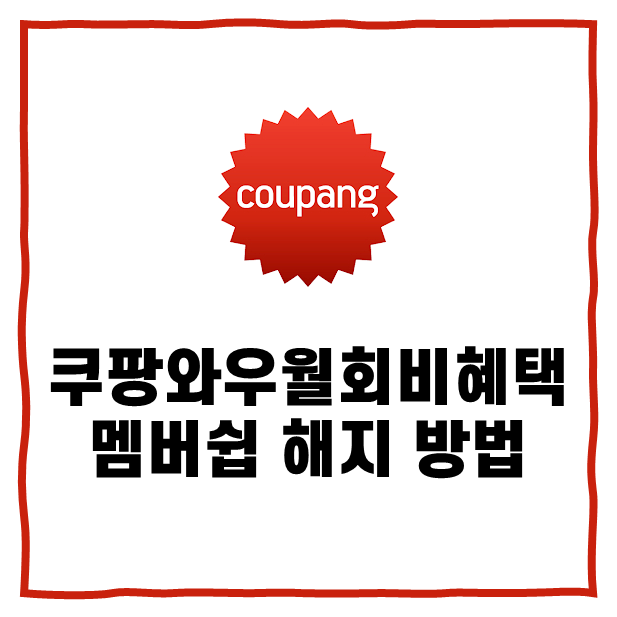 쿠팡와우월회비 혜택 멤버쉽 해지 방법