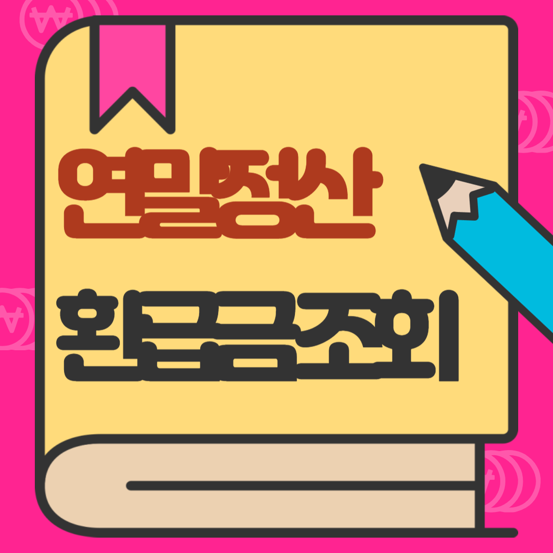 연말정산 환급금 조회 이미지