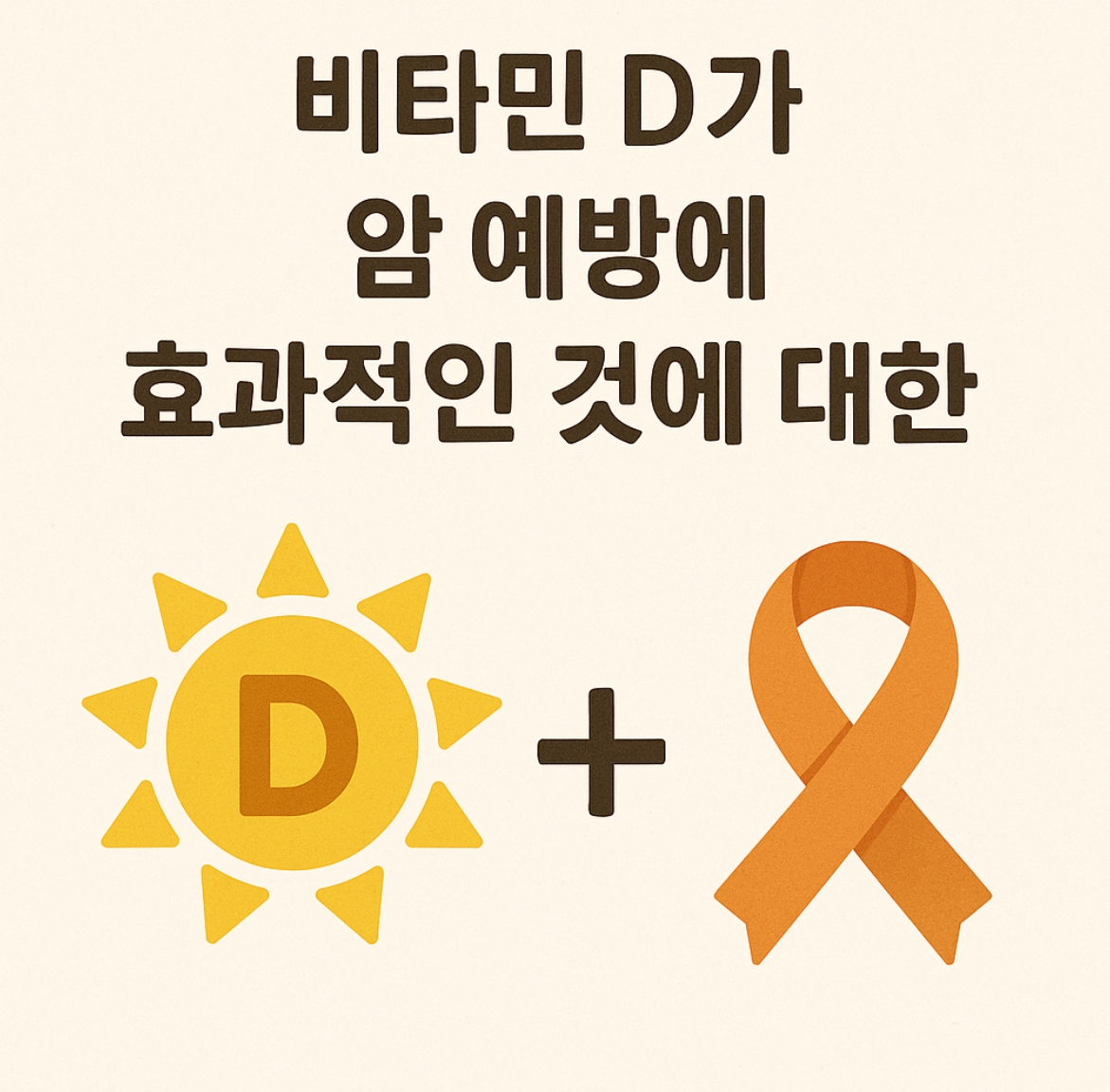 햇빛 속 비타민D가 암 예방에 효과