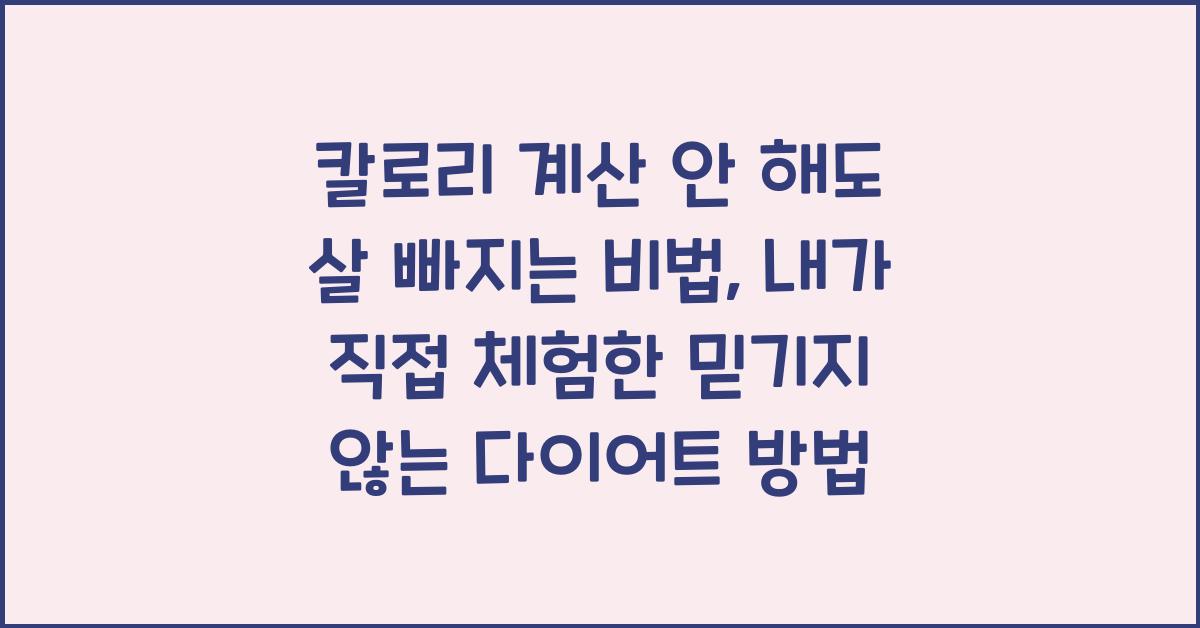 칼로리 계산 안 해도 살 빠지는 비법