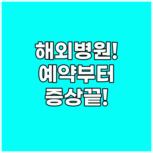 해외 병원 영어회화 예약부터 증상 설..