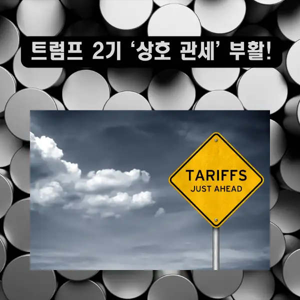 트럼프 2기 &lsquo;상호 관세&rsquo; 부활!