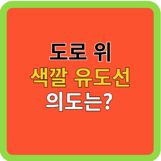도로 위 색깔 유도선 의미는?