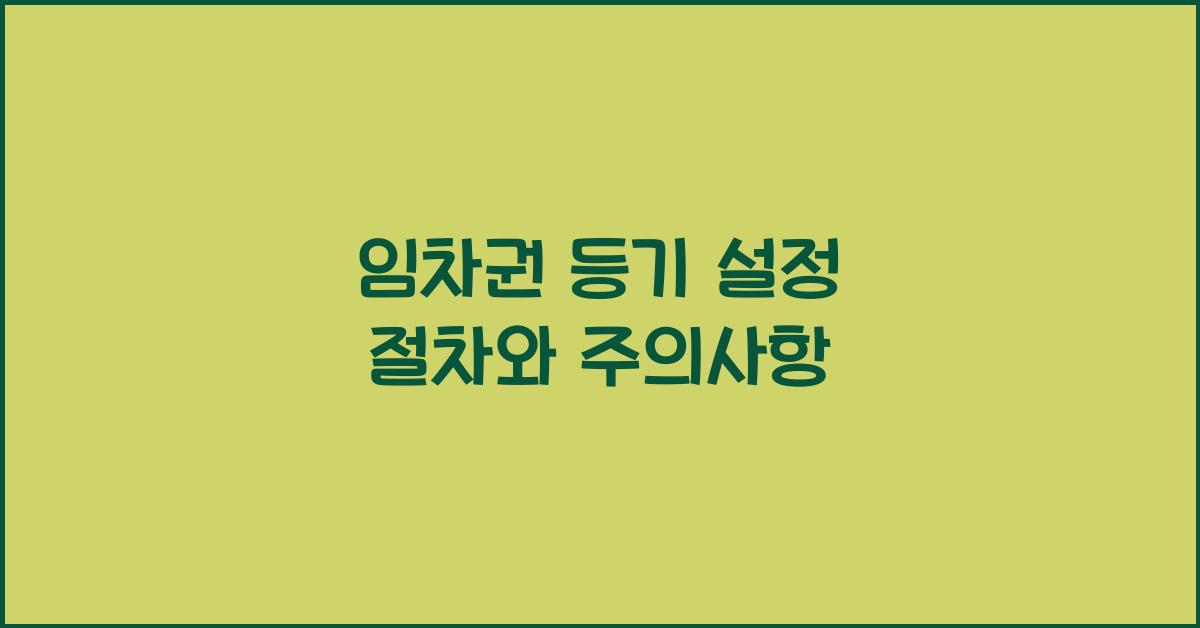 임차권 등기 설정