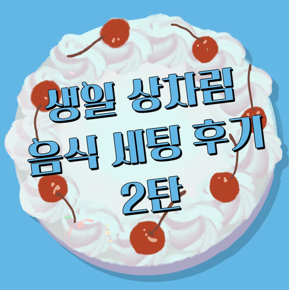 생일상차림-후기-2탄