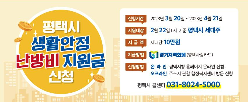 평택시-생활안정난방비-지원금-신청