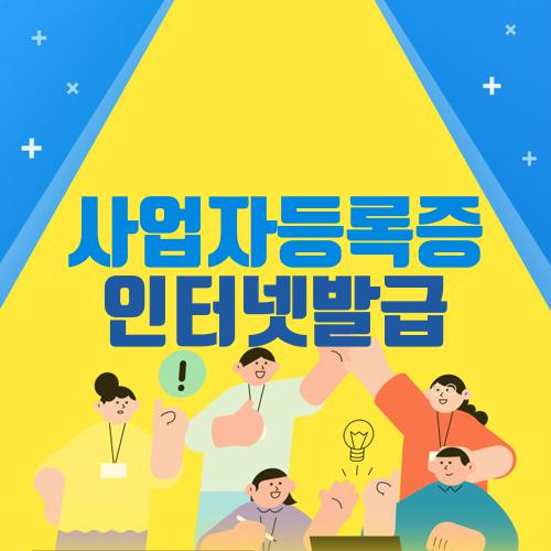 사업자등록증 인터넷발급