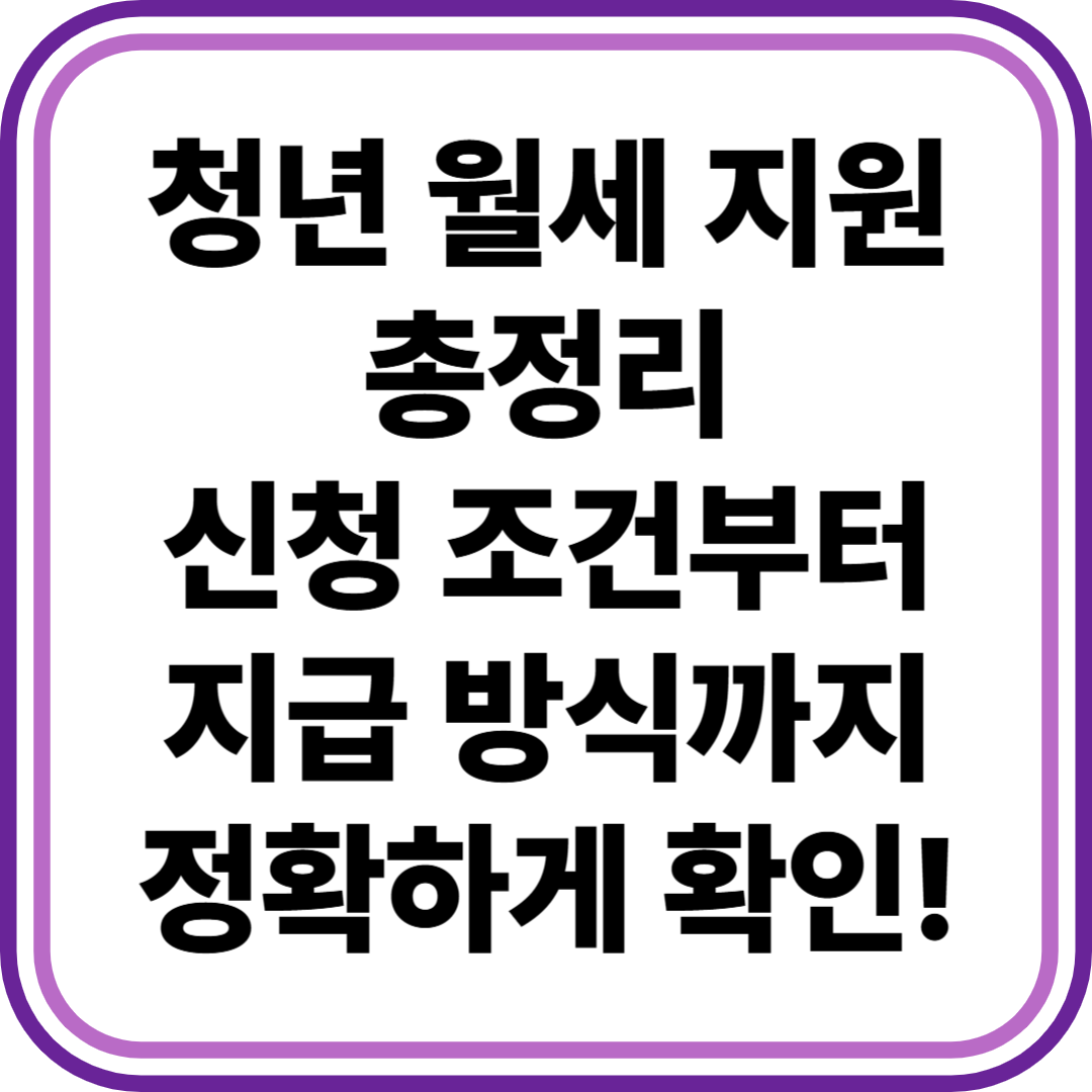 청년 월세 지원