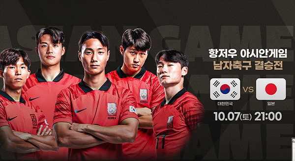 항저우 아시안게임 남자축구 결승전