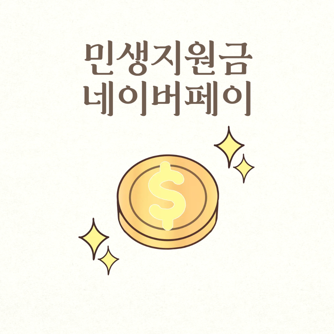 민생지원금 네이버페이