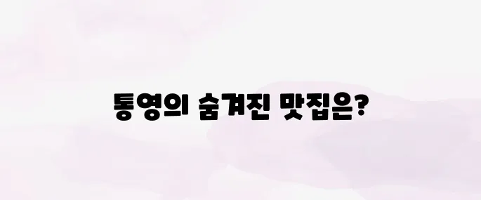 통영 가볼만한곳 베스트10 (맛집 추천)